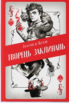 Бумажная книга «Творець заклинань», автор Себастьен де Кастель - фото №1 - миниатюра