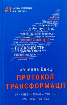 Бумажная книга «Протокол трансформації. 4-тижневий план усунення симптомів стресу», автор Изабелла Венц - фото №1 - миниатюра