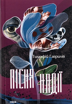 Бумажная книга «Пісня надії», автор Тимофей Гаврылив - фото №1 - миниатюра