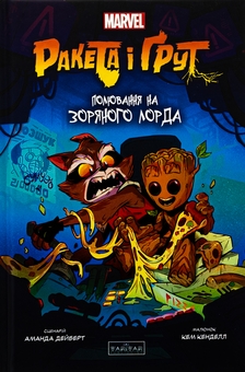 Паперова книга «Ракета і Ґрут. Полювання на зоряного лорда», автор Аманда Дейберт - фото №1 - мініатюра