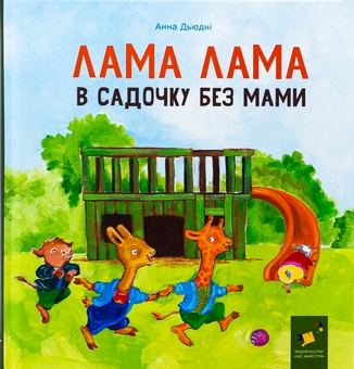 Бумажная книга «Лама Лама в садочку без мами», автор Анна Дьюдни - фото №1 - миниатюра