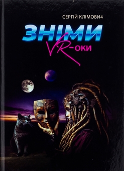 Паперова книга «Зніми VR-оки», автор Сергій Клімович - фото №1 - мініатюра
