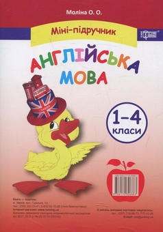Бумажная книга «Міні-підручник. Англійська мова. 1-4 класи», автор Ольга Молина - фото №1 - миниатюра