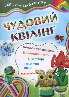Паперова книга «Чудовий квілінг», авторів А. Мельник, М. Россова - фото №1 - мініатюра