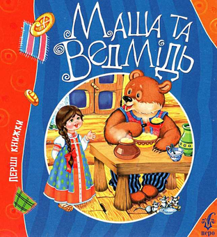 Бумажная книга «Маша і ведмідь» - фото №1 - миниатюра
