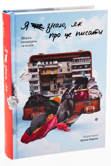 Бумажная книга «Я (не) знаю, як про це писати. Збірка оповідань та есеїв» - фото №3 - миниатюра