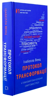 Бумажная книга «Протокол трансформації. 4-тижневий план усунення симптомів стресу», автор Изабелла Венц - фото №3 - миниатюра