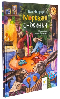 Бумажная книга «Морквяні сніжинки», автор Неля Назарчук - фото №3 - миниатюра