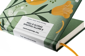 Паперова книга «Я життя поцілую просто в губи», автор Гнат Михайличенко - фото №4 - мініатюра
