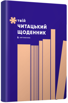 Паперова книга «Твій читацький щоденник (персиковий)» - фото №1 - мініатюра