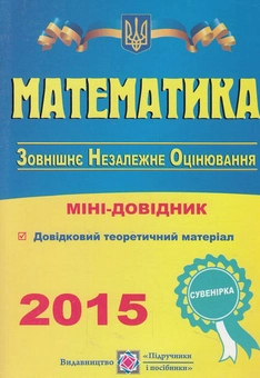 Бумажная книга «Математика. Міні-довідник для підготовки до зовнішнього незалежного оцінювання», авторов Анатолий Капиносов, Галина Гапьюк - фото №1 - миниатюра