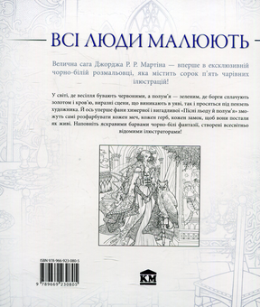 Бумажная книга «Гра престолів. Офіційна розмальовка» - фото №2 - миниатюра