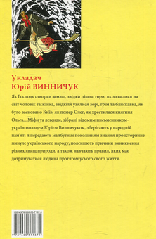Паперова книга «Міфи та легенди українців» - фото №2 - мініатюра