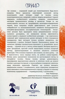 Паперова книга «Схема-терапія: модель роботи з частками», авторів Арнод Арнц, Гітта Якоб - фото №2 - мініатюра