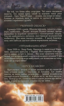 Книга «Чорний обеліск. Тріумфальна арка. Ніч у Лісабоні» – Еріх