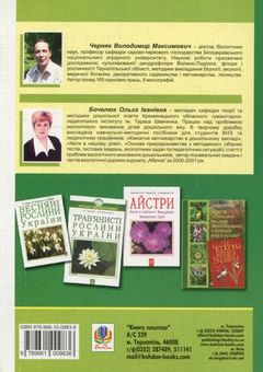 Паперова книга «Озеленення ділянки дошкільного навчального закладу», авторів Ольга Бочелюк, Володимир Черняк - фото №2 - мініатюра