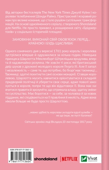 Бумажная книга «Королева Шарлотта», авторов Джулия Куинн, Шонда Раймс - фото №2 - миниатюра