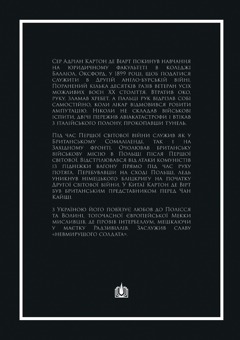 Бумажная книга «Щаслива Одіссея», автор Адриан Картон де Сэр Виарт - фото №2 - миниатюра