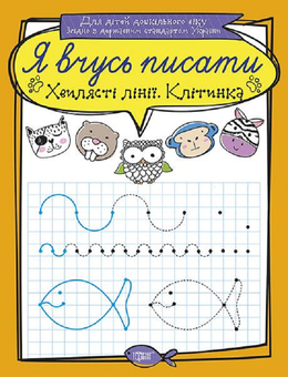 Бумажная книга «Хвилясті лінії. Клітинка», автор Анастасия Фисина - фото №1 - миниатюра