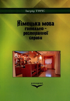 Паперова книга «Німецька мова готельно-ресторанної справи», автор Інгрід Туріс - фото №2 - мініатюра