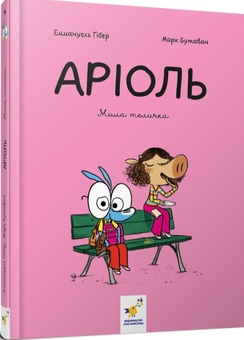 Паперова книга «Аріоль. Мила теличка», автор Еммануель Ґібер - фото №2 - мініатюра