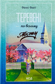 Паперова книга «Теревені по всьому місту», автор Фенні Флегг - фото №1 - мініатюра