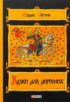Бумажная книга «Казки для дорослих», автор Сашко Лирнык - фото №1 - миниатюра