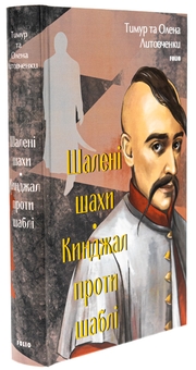 Бумажная книга «Шалені шахи. Кинджал проти шаблі», авторов Елена Литовченко, Тимур Литовченко - фото №3 - миниатюра