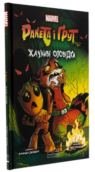 Паперова книга «Ракета і Ґрут. Жахливі оповідки», автор Аманда Дейберт - фото №3 - мініатюра