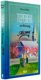 Паперова книга «Теревені по всьому місту», автор Фенні Флегг - фото №3 - мініатюра