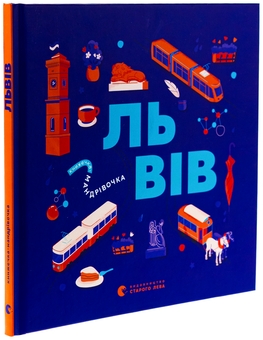 Бумажная книга «Книжечка-мандрівочка. Львів», авторов Галина Вдовиченко, Ирина Тараненко, Марта Лешак, Мария Воробьева - фото №3 - миниатюра