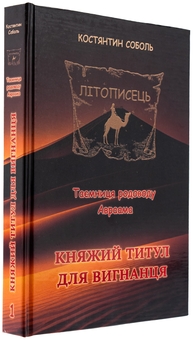 Бумажная книга «Літописець. Таємниця родоводу Авраама. У 3 томах. Том 1. Княжий титул для вигнанця», автор Константин Соболь - фото №3 - миниатюра