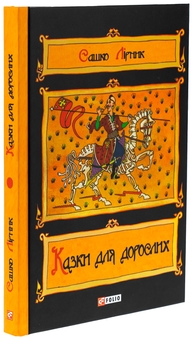 Бумажная книга «Казки для дорослих», автор Сашко Лирнык - фото №3 - миниатюра