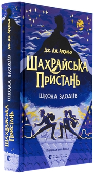 Бумажная книга «Шахрайська пристань. Школа злодіїв. Книга 1», автор Дж. Дж. Арканьйо - фото №3 - миниатюра