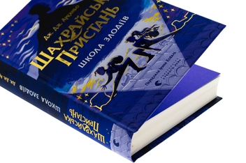 Бумажная книга «Шахрайська пристань. Школа злодіїв. Книга 1», автор Дж. Дж. Арканьйо - фото №4 - миниатюра