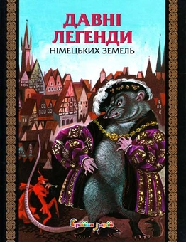 Бумажная книга «Давні легенди німецьких земель», авторов Татьяна Горбаченко, Лариса Олексиенко - фото №2 - миниатюра