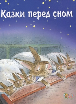 Паперова книга «Казки перед сном» - фото №2 - мініатюра