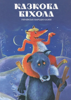 Бумажная книга «Казкова віхола. Українські народні казки» - фото №1 - миниатюра