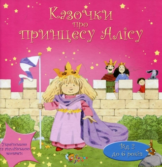 Паперова книга «Казочки про принцесу Алісу», автор Гізер Амері - фото №1 - мініатюра