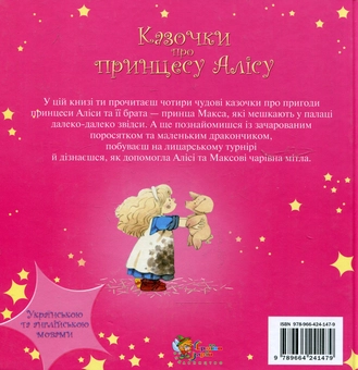 Паперова книга «Казочки про принцесу Алісу», автор Гізер Амері - фото №3 - мініатюра