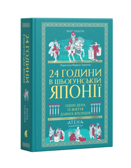 Бумажная книга «24 години в шьоґунській Японії», автор Марк Хадсон - фото №2 - миниатюра