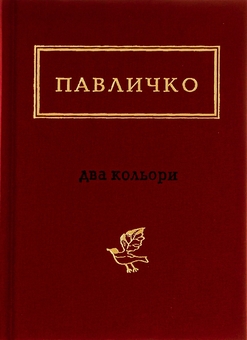 Паперова книга «Два кольори», автор Дмитро Павличко - фото №2 - мініатюра