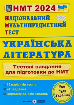 Бумажная книга «НМТ 2024. Українська література. Тестові завдання для підготовки до НМТ», автор Светлана Витвицкая - фото №1 - миниатюра