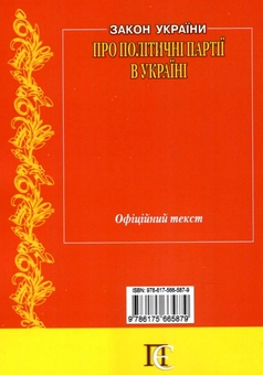 Бумажная книга «Закон України Про політичні партії в Україні» - фото №7 - миниатюра