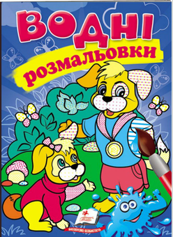 Бумажная книга «Водні розмальовки. Собаки» - фото №1 - миниатюра