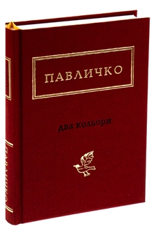 Паперова книга «Два кольори», автор Дмитро Павличко - фото №4 - мініатюра