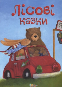 Бумажная книга «Лісові казки» - фото №1 - миниатюра