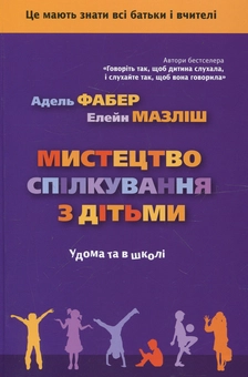 Бумажная книга «Мистецтво спілкування з дітьми», авторов Адель Фабер, Элейн Мазлиш - фото №2 - миниатюра