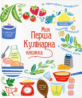Паперова книга «Моя перша кулінарна книжка», автор Абігайл Вітлі - фото №2 - мініатюра