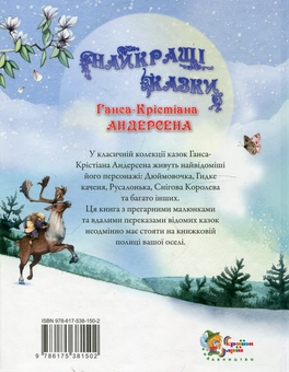 Бумажная книга «Найкращі казки Андерсена», автор Ханс Кристиан Андерсен - фото №3 - миниатюра